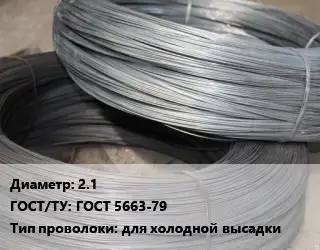 Проволока для холодной высадки 2.1 ГОСТ: ГОСТ 5663-79 для холодной высадки